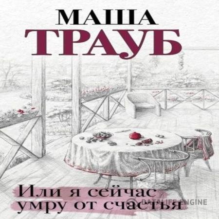 постер к Маша Трауб - Или я сейчас умру от счастья (Аудиокнига)