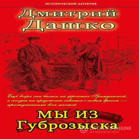 постер к Дмитрий Дашко - Мы из Губрозыска (Аудиокнига)