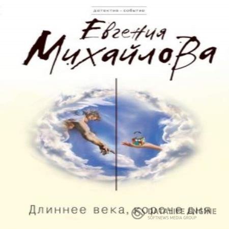 постер к Евгения Михайлова - Длиннее века, короче дня (Аудиокнига)