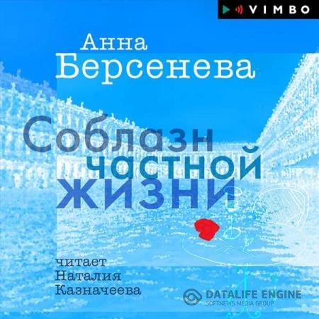 постер к Анна Берсенева - Соблазн частной жизни (Аудиокнига)