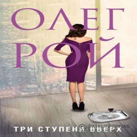 постер к Олег Рой - Три ступени вверх (Аудиокнига)