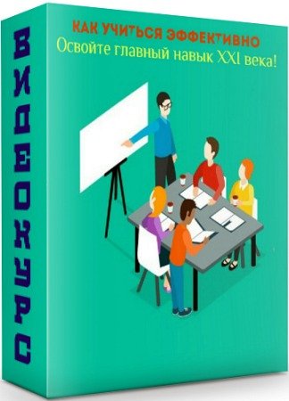 постер к Как учиться эффективно - Освойте главный навык XXI века! (2020) Видеокурс