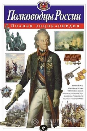 постер к Полководцы России. Полная энциклопедия 