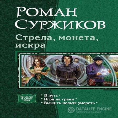 постер к Роман Суржиков - Стрела, монета, искра (Аудиокнига)