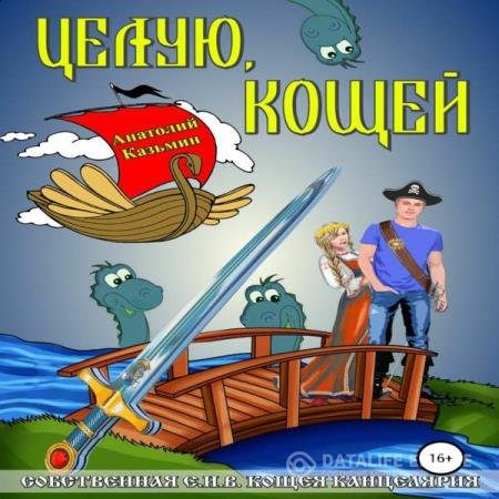 постер к Анатолий Казьмин - Целую, Кощей (Аудиокнига)