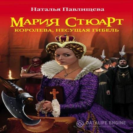 постер к Наталья Павлищева - Мария Стюарт. Королева несущая гибель (Аудиокнига)