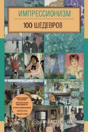 постер к Импрессионизм. 100 шедевров