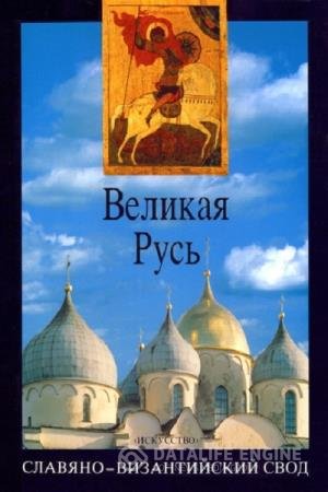 постер к Великая Русь. История и художественная культура X-XVII века