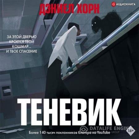 постер к Дэниел Хорн - Теневик (Аудиокнига)