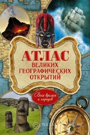 постер к Атлас великих географических открытий всех времён и народов