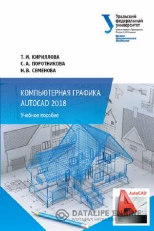 постер к Компьютерная графика AutoCAD 2018. Учебное пособие