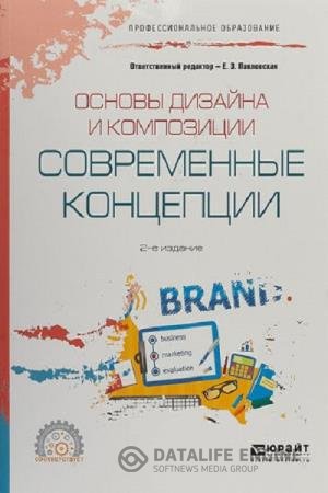 постер к Основы дизайна и композиции. Современные концепции