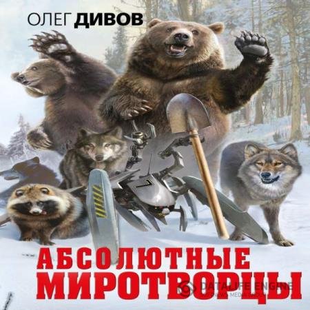 постер к Олег Дивов - Абсолютные миротворцы (Аудиокнига) читает Горыня Галина