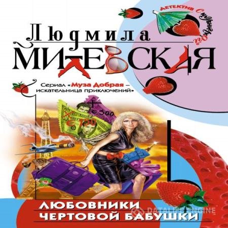 постер к Людмила Милевская - Любовники чертовой бабушки (Аудиокнига)