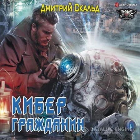 постер к Дмитрий Скальд - Кибер. Гражданин (Аудиокнига)