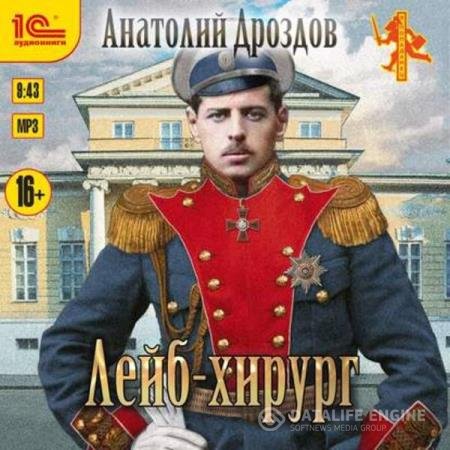 постер к Анатолий Дроздов - Лейб-хирург (Аудиокнига)