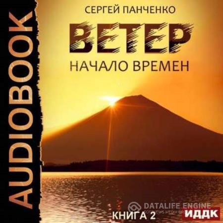 постер к Сергей Панченко - Начало времен (Аудиокнига)