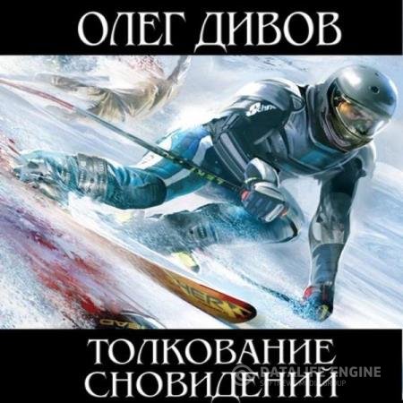 постер к Олег Дивов - Толкование сновидений (Аудиокнига) читает Веселов Илья