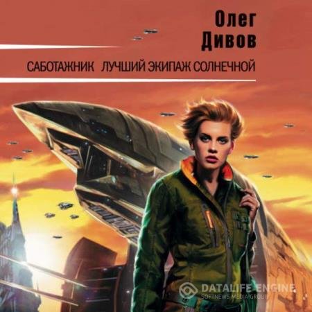 постер к Олег Дивов - Саботажник (Аудиокнига) читает Nick White a.k.a. Паничев Николай