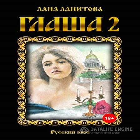 постер к Лана Ланитова - Глаша 2 (Аудиокнига)