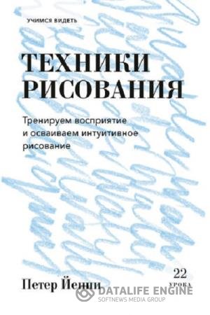 постер к Техники рисования. Тренируем восприятие и осваиваем интуитивное рисование