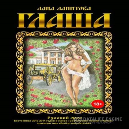 постер к Лана Ланитова - Глаша (Аудиокнига)