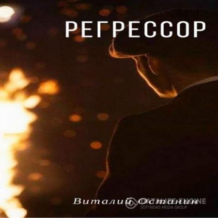 постер к Виталий Останин - Регрессор (Аудиокнига)