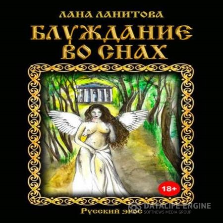 постер к Лана Ланитова - Блуждание во снах (Аудиокнига)