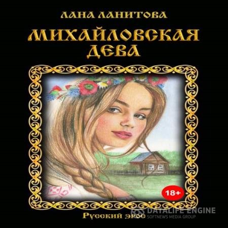 постер к Лана Ланитова - Михайловская дева (Аудиокнига)