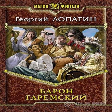 постер к Георгий Лопатин - Барон Гаремский (Аудиокнига)