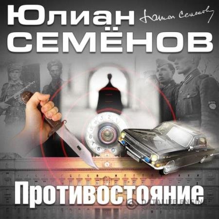 постер к Юлиан Семенов - Противостояние (Аудиокнига) читает Кузнецов Всеволод