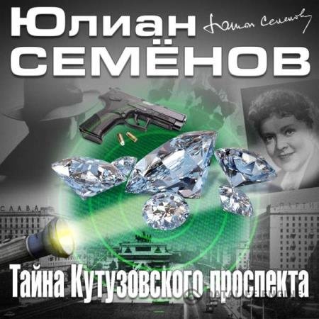 постер к Юлиан Семенов - Тайна Кутузовского проспекта (Аудиокнига) читает Кузнецов Всеволод