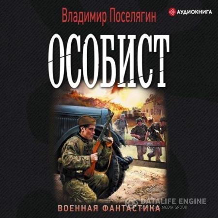 постер к Владимир Поселягин - Особист (Аудиокнига)