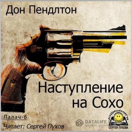 постер к Дон Пендлтон - Наступление на Сохо (Аудиокнига)