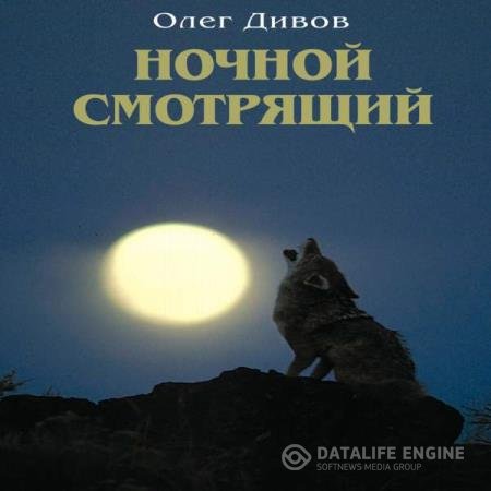 постер к Олег Дивов - Ночной смотрящий (Аудиокнига) читает Попов Роман