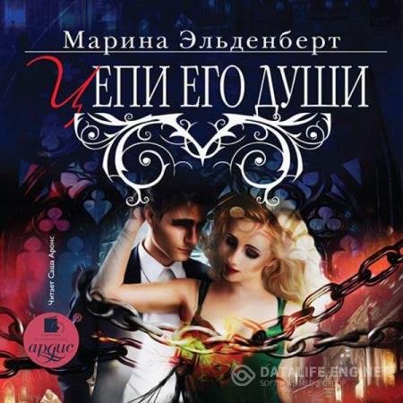 постер к Марина Эльденберт - Цепи его души (Аудиокнига)