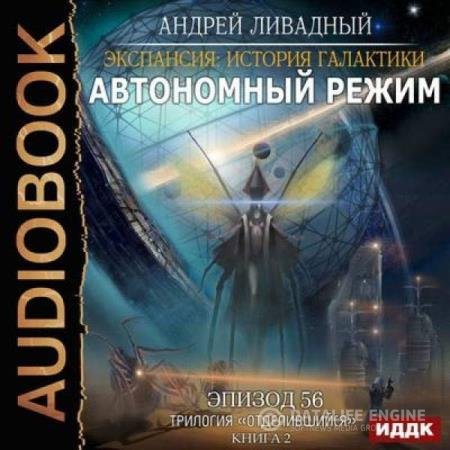 постер к Андрей Ливадный - Автономный режим (Аудиокнига)