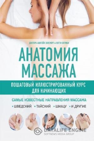 постер к Анатомия массажа. Пошаговый иллюстрированный курс для начинающих