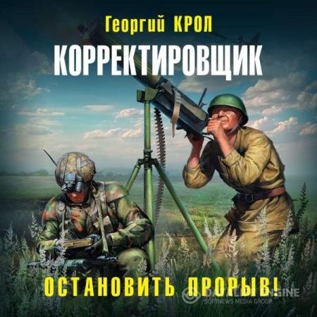 постер к Георгий Крол - Корректировщик. Остановить прорыв! (Аудиокнига)