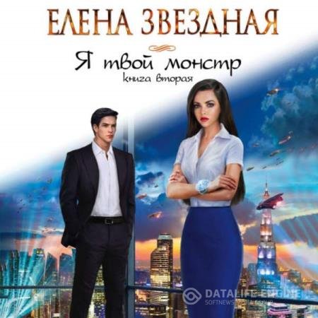 постер к Елена Звездная - Я твой монстр. Книга вторая (Аудиокнига)