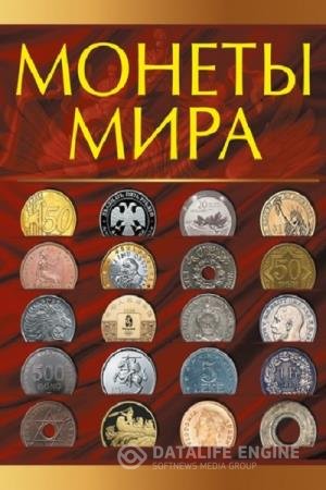 постер к Монеты мира