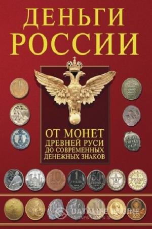 постер к Деньги России. Монеты и банкноты России