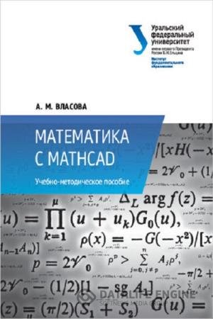 постер к Математика с MathCad. Учебно-методическое пособие