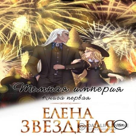 Елена Звездная - Тёмная империя. Книга первая (Аудиокнига)