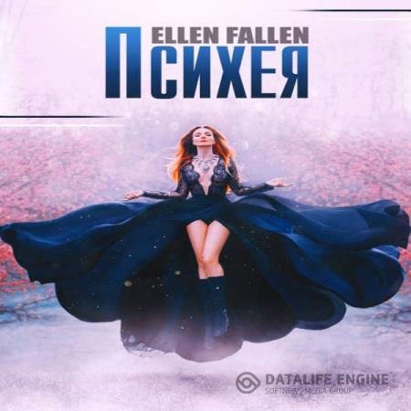 постер к Ellen Fallen - Психея (Аудиокнига)