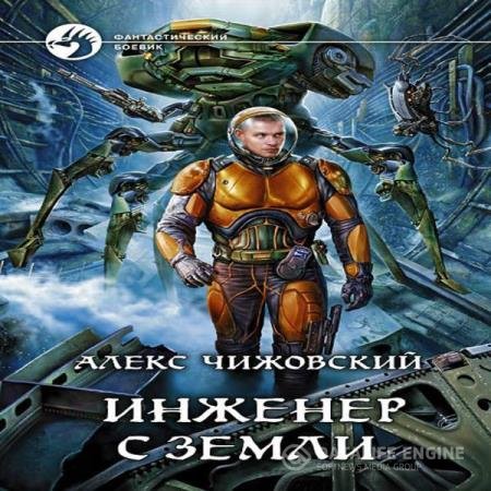 постер к Алекс Чижовский - Инженер с Земли (Аудиокнига) читает Семилетов Олег