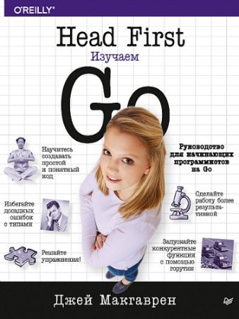 постер к Head First. Изучаем Go