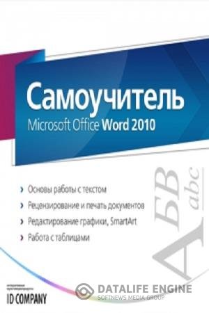 постер к Самоучитель Microsoft Office Word 2010