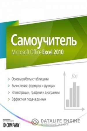 постер к Самоучитель Microsoft Office Excel 2010