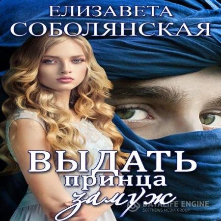 постер к Елизавета Соболянская - Выдать принца замуж (Аудиокнига)